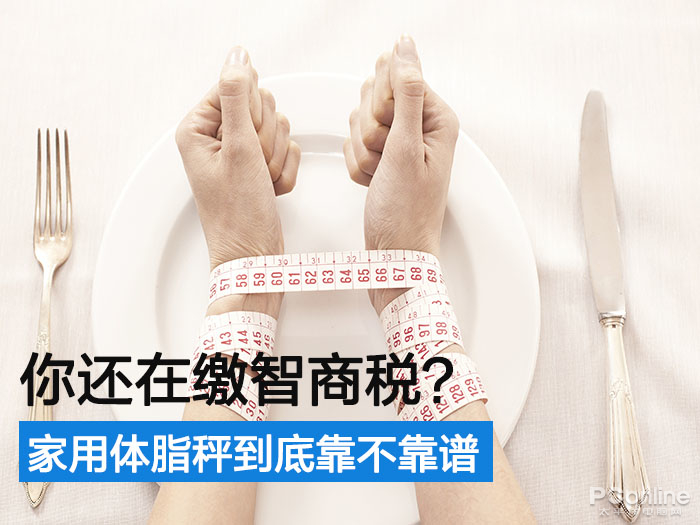 你究竟还要缴多少智商税?家用体脂秤到底靠不靠谱? 你究竟还要缴多少智商税?家用体脂秤到底靠不靠谱?