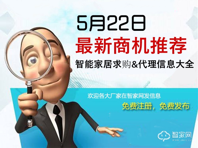 5月22日智能家居最新求购信息 5月22日智能家居最新求购信息